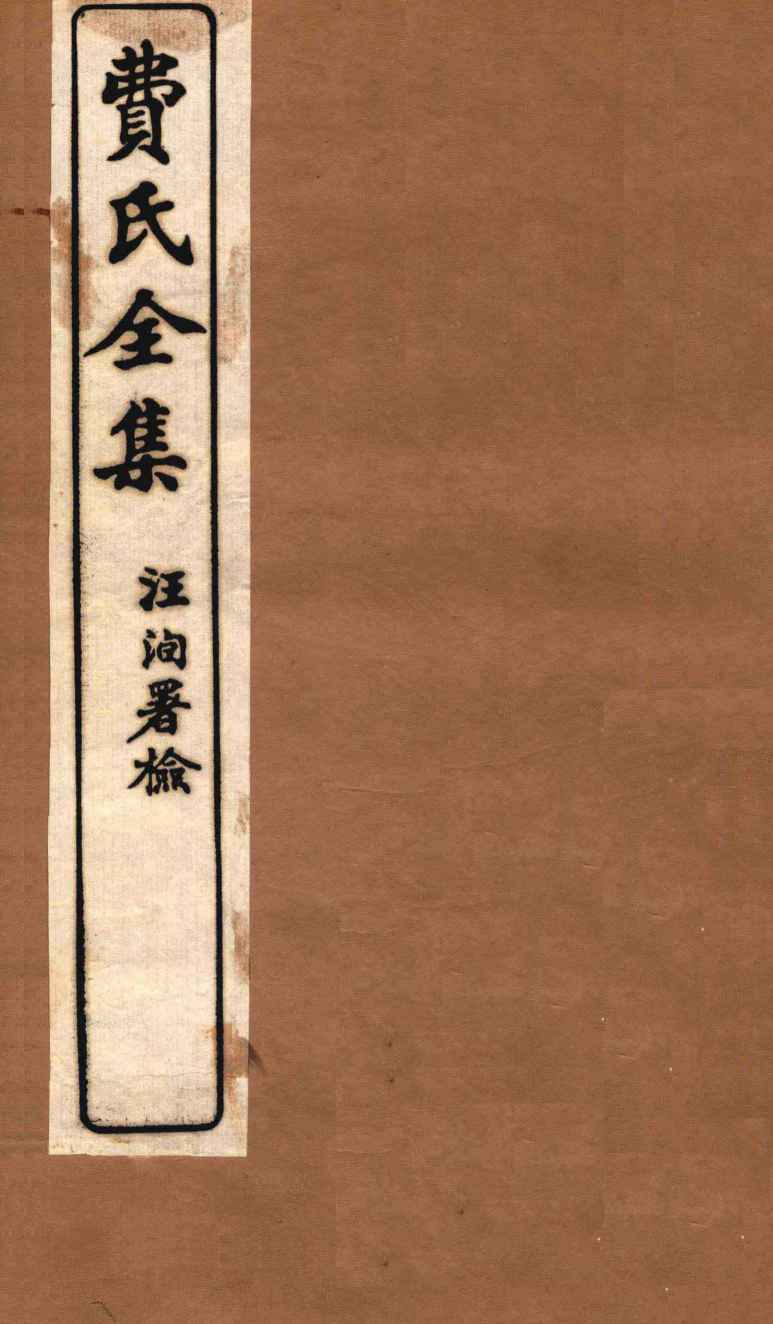 费氏全集  医方论  卷1-2
